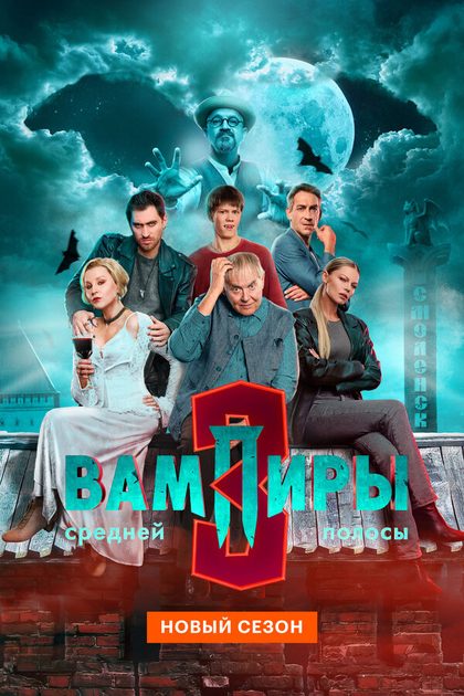 Постер Вампиры средней полосы (2020)