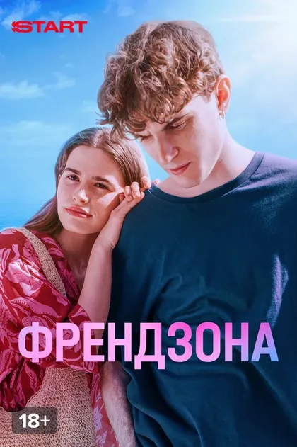 Постер Френдзона (2021)