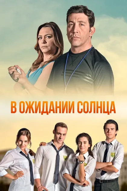 Постер В ожидании солнца (2013)