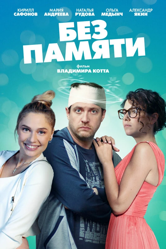 Постер Без памяти (2021)