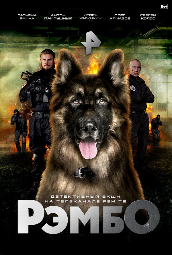 Постер РэмбО (2023)