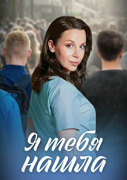 Постер Я тебя нашла (2024)