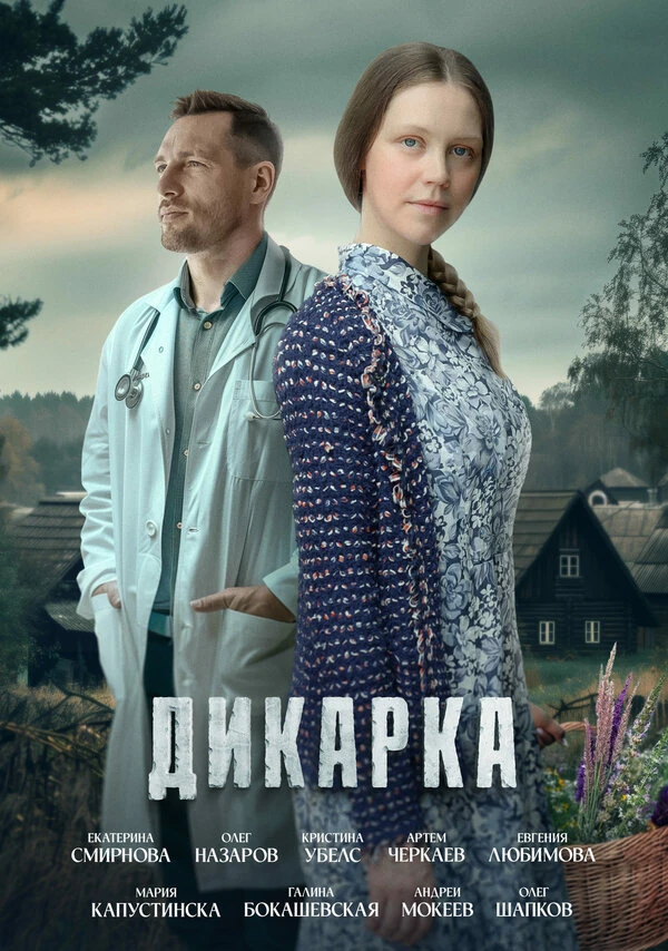 Постер Дикарка (2024)