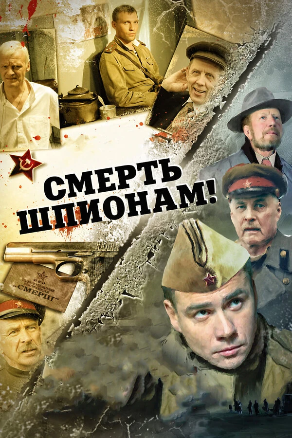 Постер Смерть шпионам. Ударная волна (2012)
